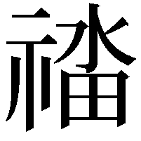 䄕