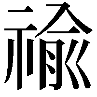 䄖