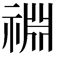 䄗