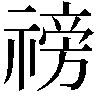 䄘