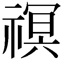 䄙