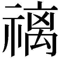 䄜