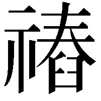 䄝