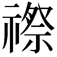 䄞