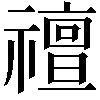 䄠