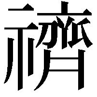 䄢