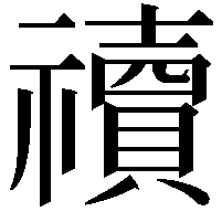 䄣