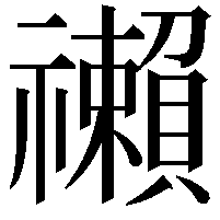 䄤