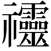 䄥