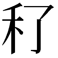 䄦