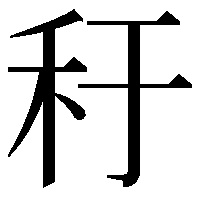 䄨