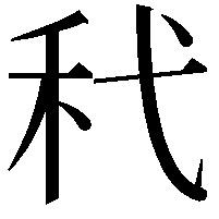 䄩