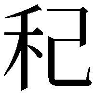 䄫