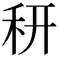 䄯