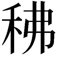 䄶