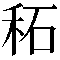 䄷