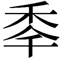 䄹