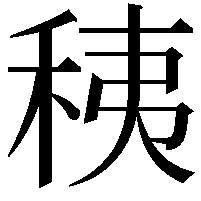 䄺