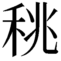 䄻