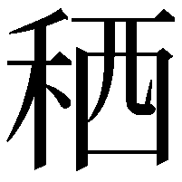 䄽