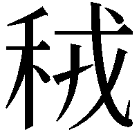 䄾