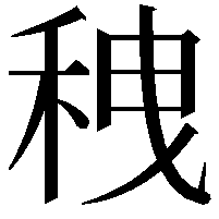 䄿