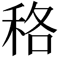 䅂