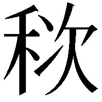 䅆