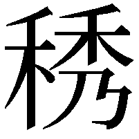 䅎