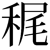 䅏