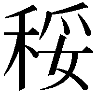 䅑