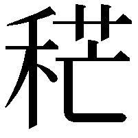 䅒