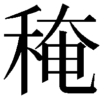 䅖