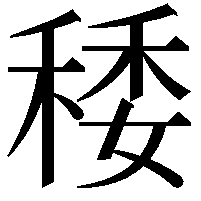 䅗