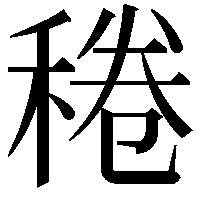 䅚