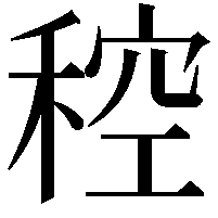 䅝