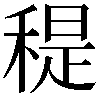 䅠