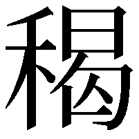 䅥