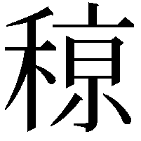 䅫