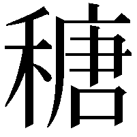 䅯