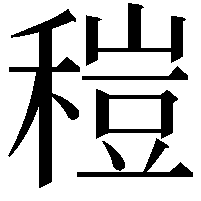 䅱