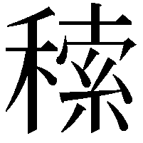 䅴