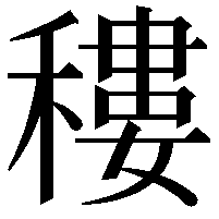 䅹