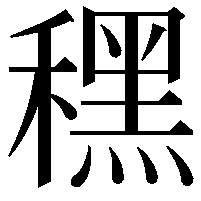 䆀