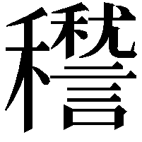 䆌