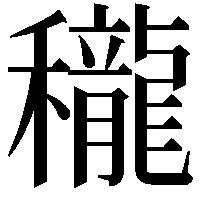 䆍