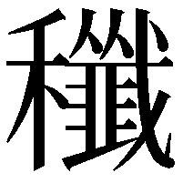 䆎