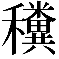 䆏