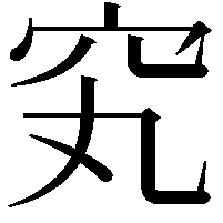 䆒