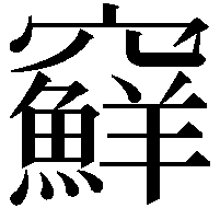 䇁